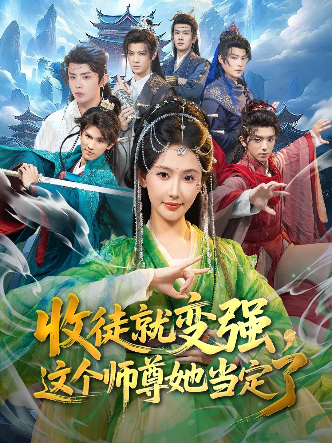 收徒就变强，这个师尊她当定了海报