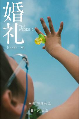 婚礼2021海报