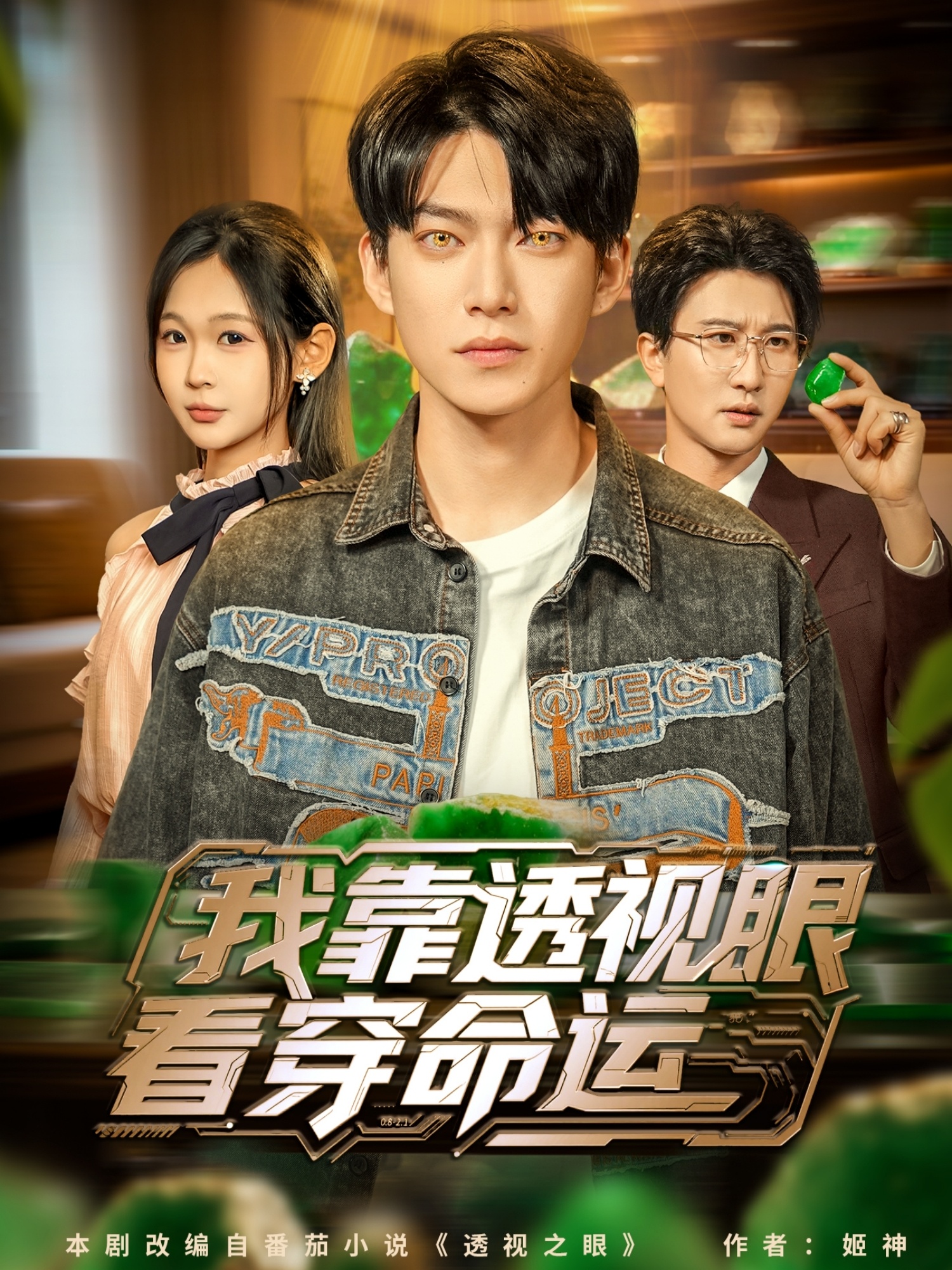 我靠透视眼看穿命运海报