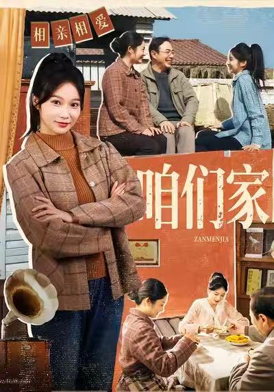 咱们家海报