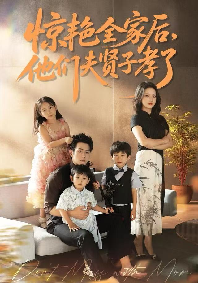 惊艳全家后，他们夫贤子孝了海报