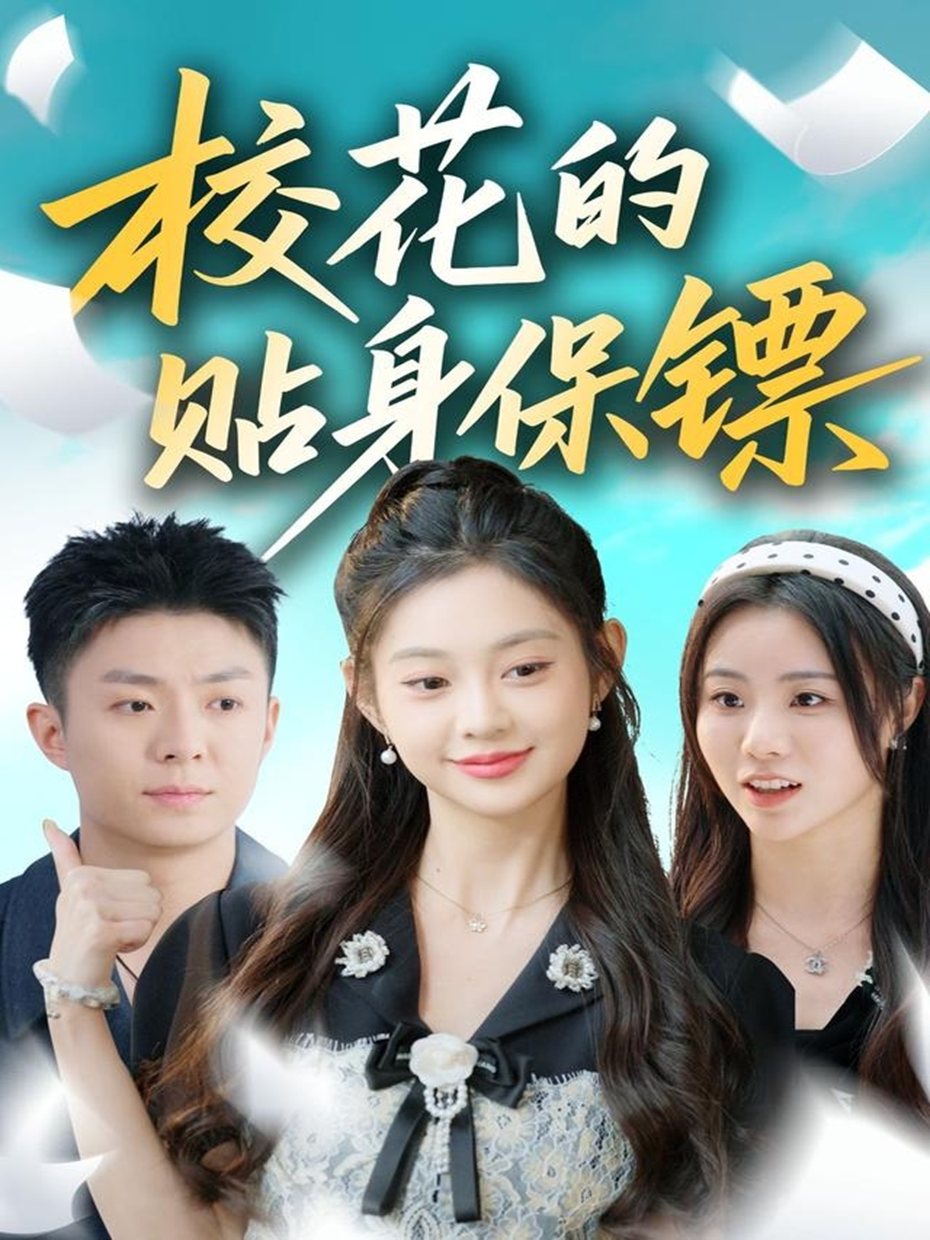 校花的贴身保镖海报