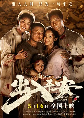出入平安海报