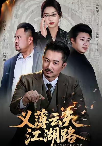 义薄云天江湖路海报