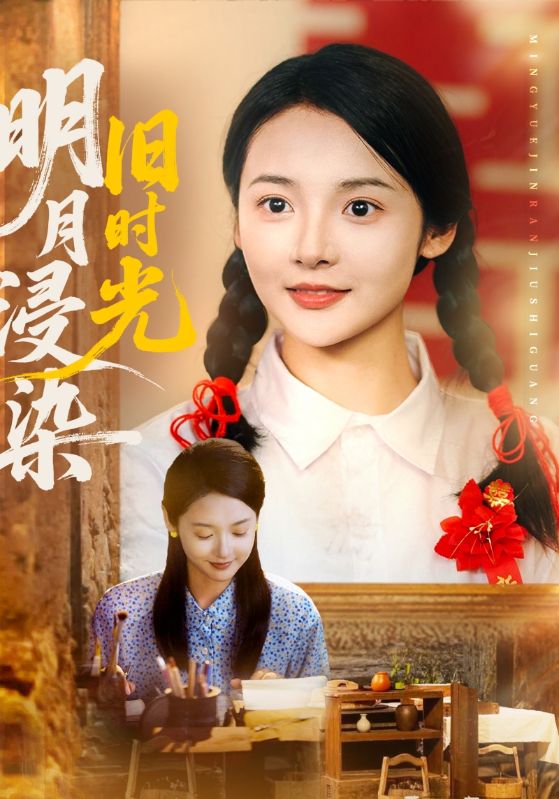 明月浸染旧时光海报