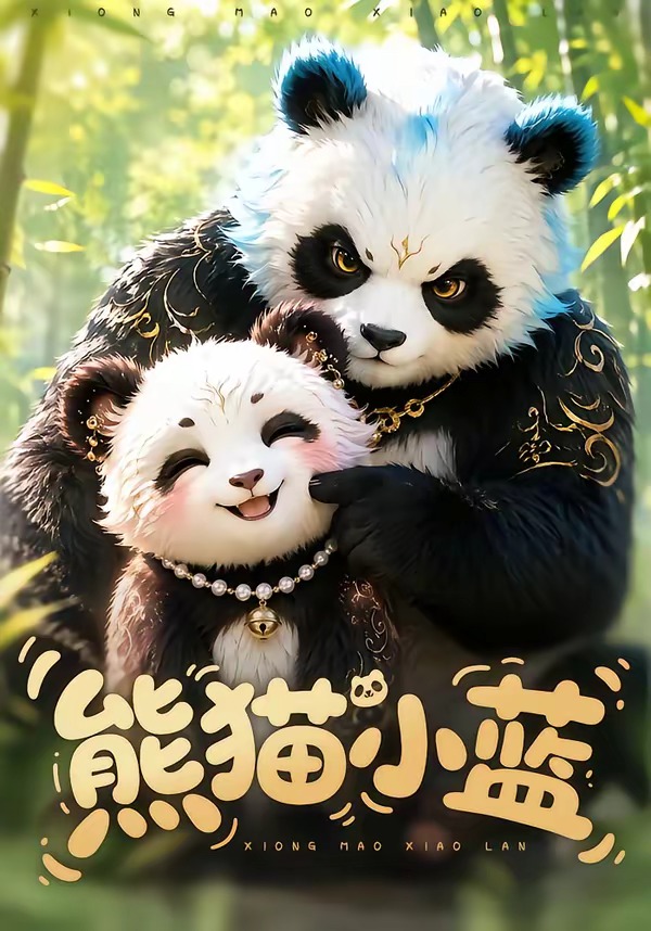 熊猫小蓝海报