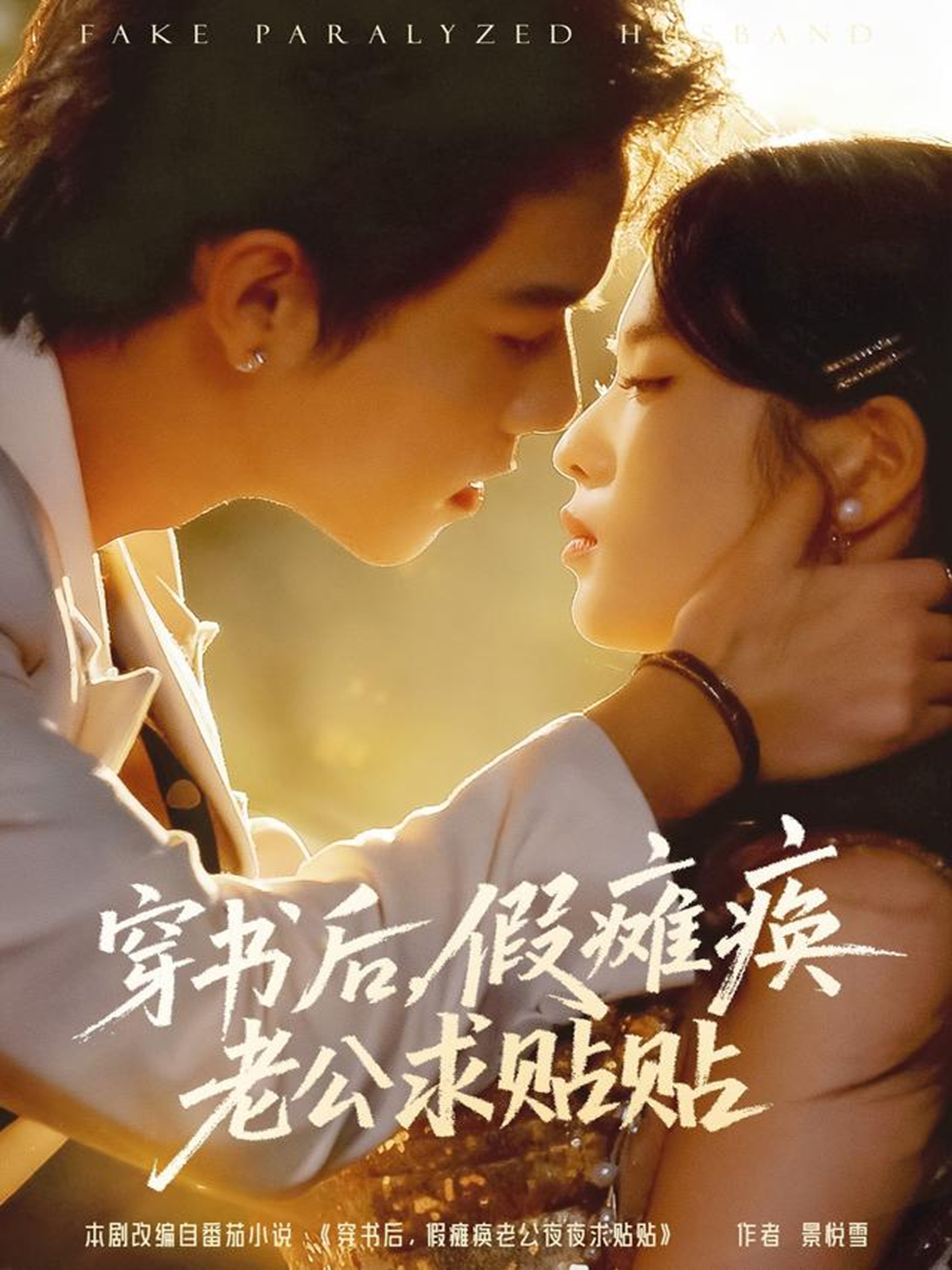 穿书后假瘫痪老公求贴贴海报