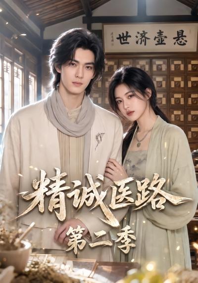 精诚医路第二季海报