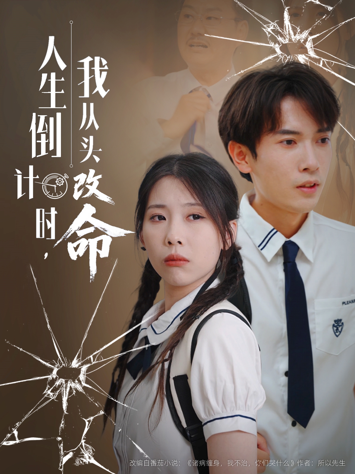 人生倒计时我从头改命海报