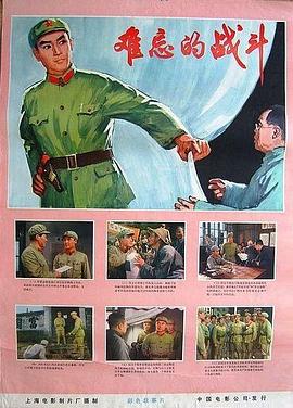难忘的战斗海报