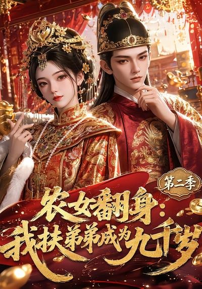 农女翻身：我扶弟弟成为九千岁第二季海报