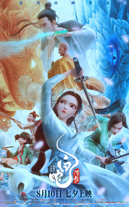 白蛇：浮生海报
