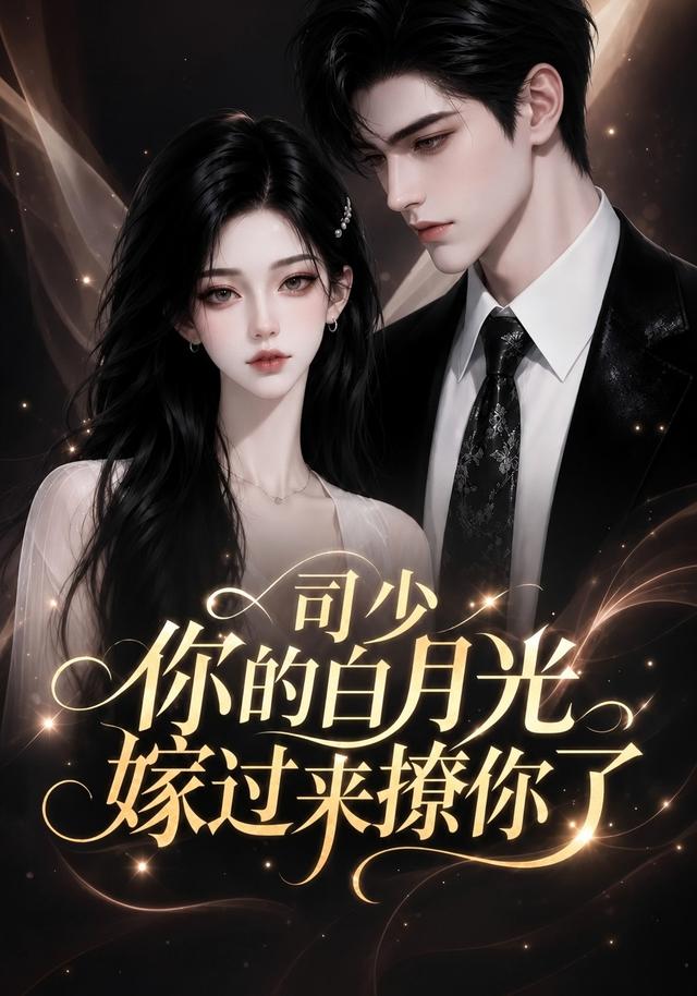 司少你的白月光嫁过来撩你了海报