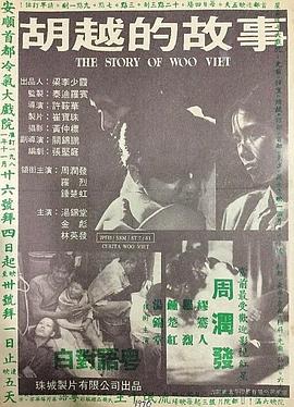 胡越的故事粤语海报