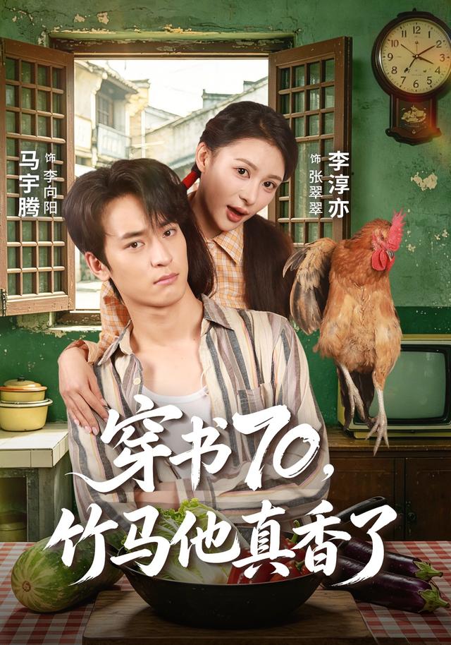 穿书70，竹马他真香了海报