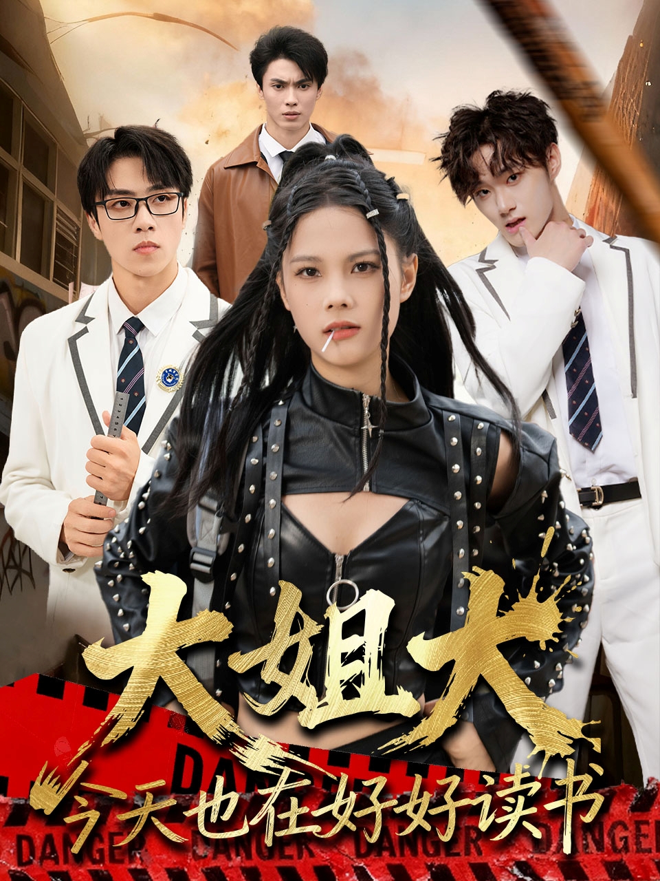 大姐大今天也在好好读书海报