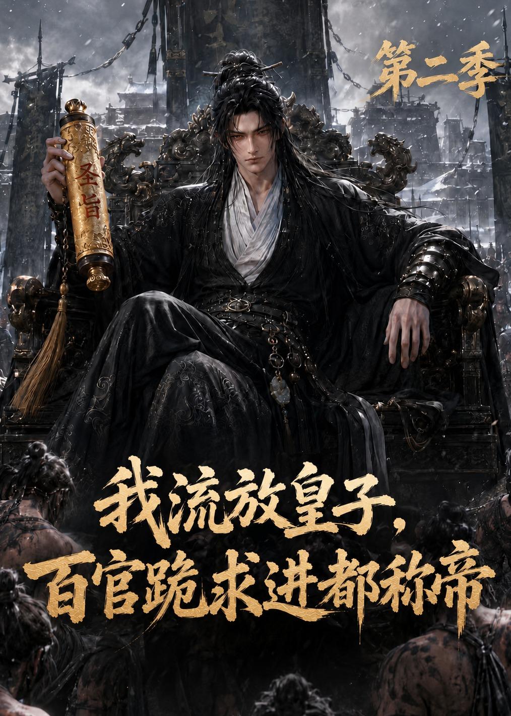 我流放皇子，百官跪求进都称帝第二季海报