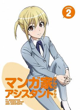 漫画家与助手们海报