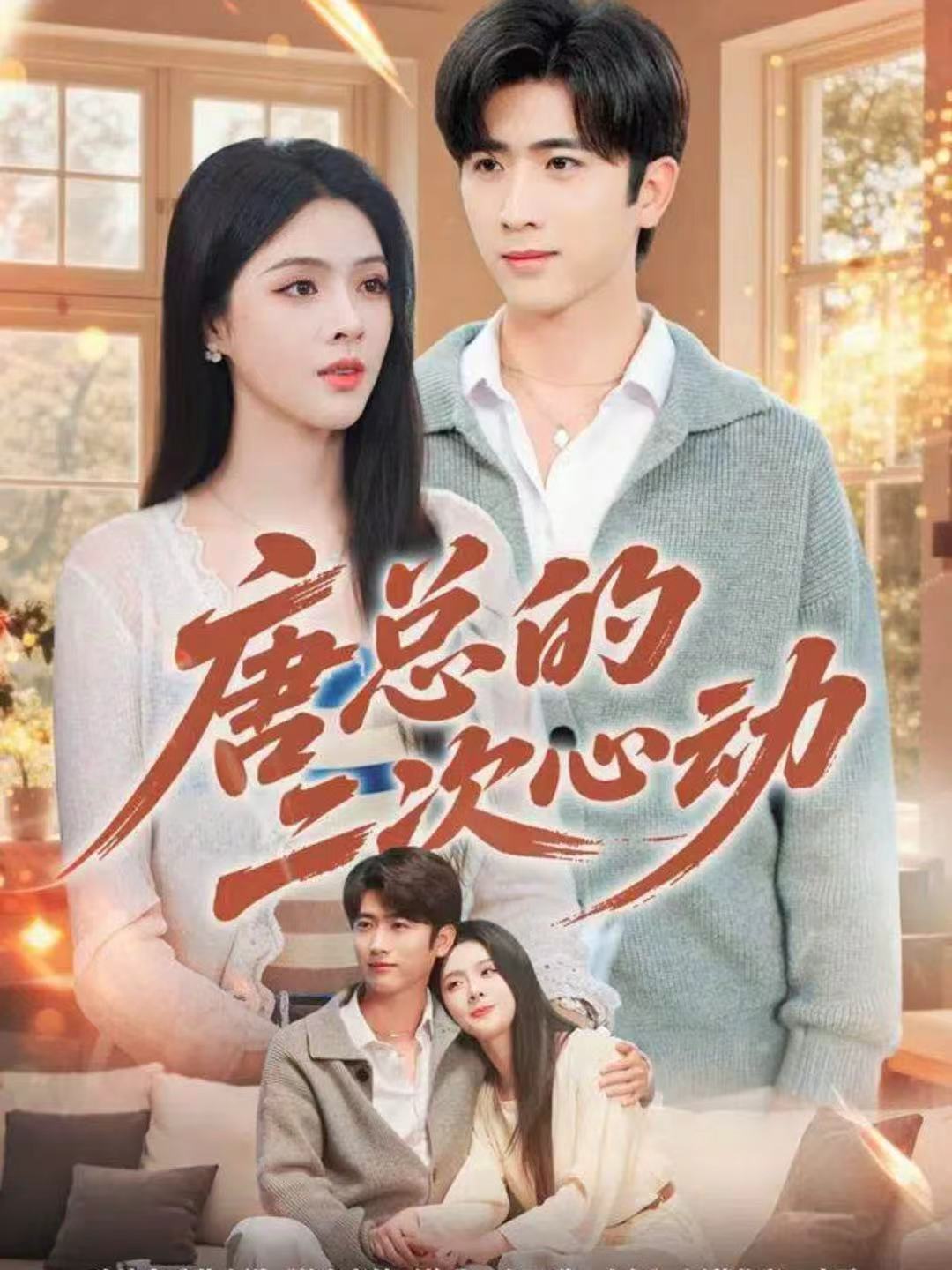 唐总的二次心动海报