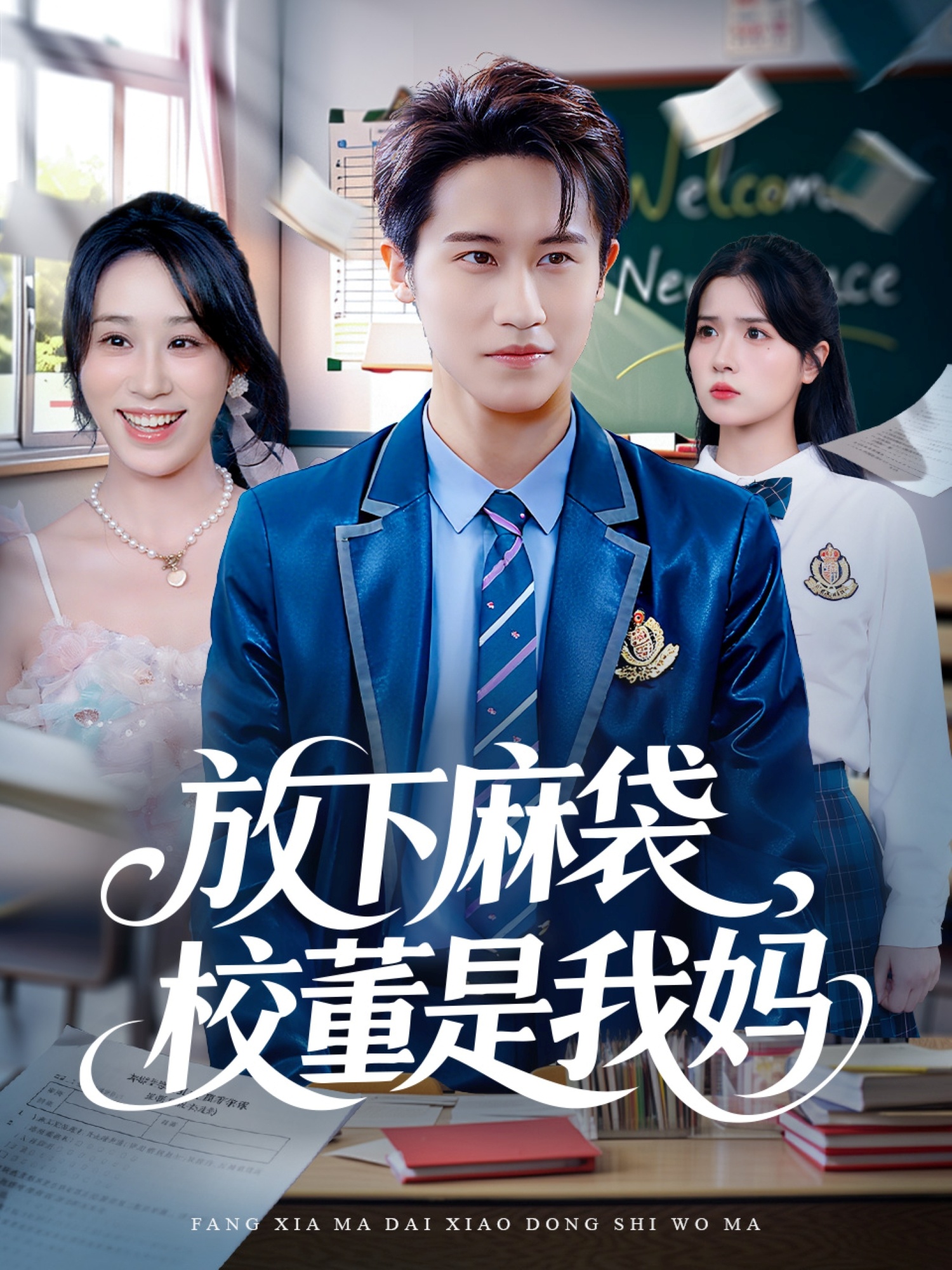 放下麻袋校董是我妈海报