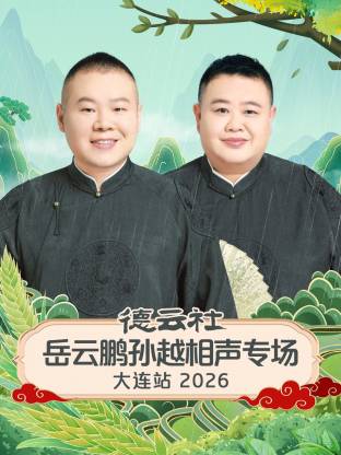 德云社岳云鹏孙越相声专场大连站2026海报