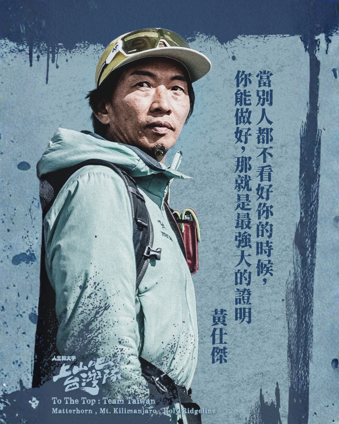 上山吧!台湾队海报