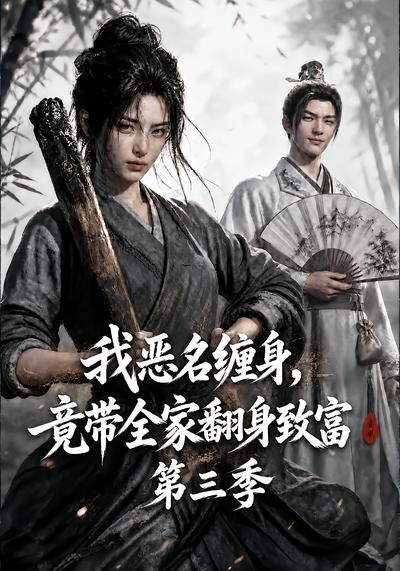 我恶名缠身，竟带全家翻身致富第三季海报