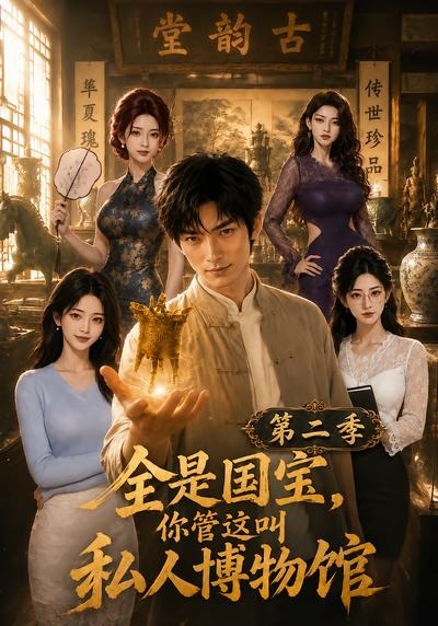 全是国宝，你管这叫私人博物馆第二季海报