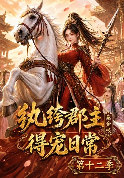 纨绔郡主得宠日常：秦金枝第十二季海报