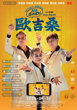 NOGOOD！欧吉桑海报