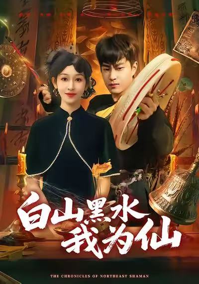 白山黑水我为仙海报