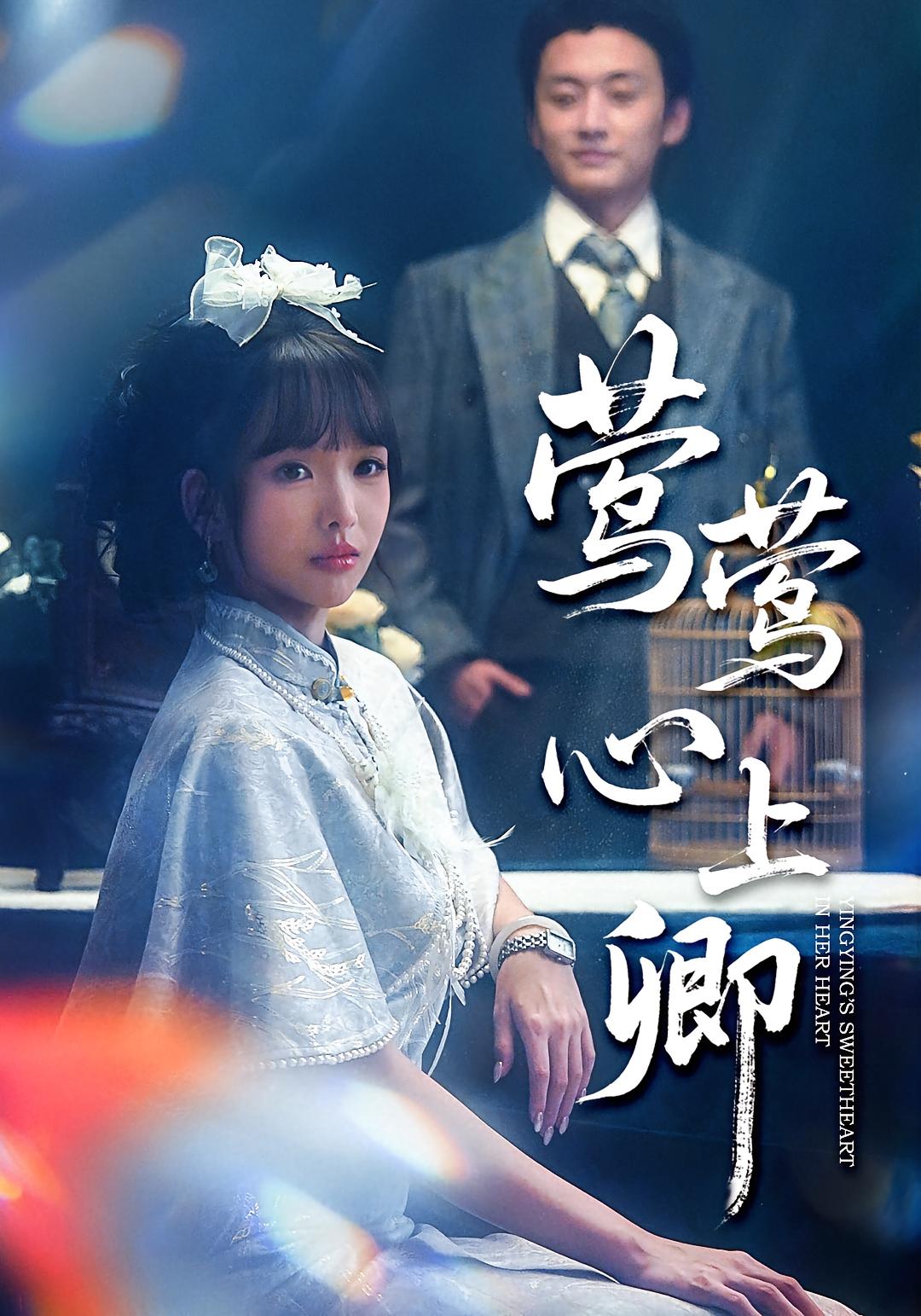 莺莺心上卿海报