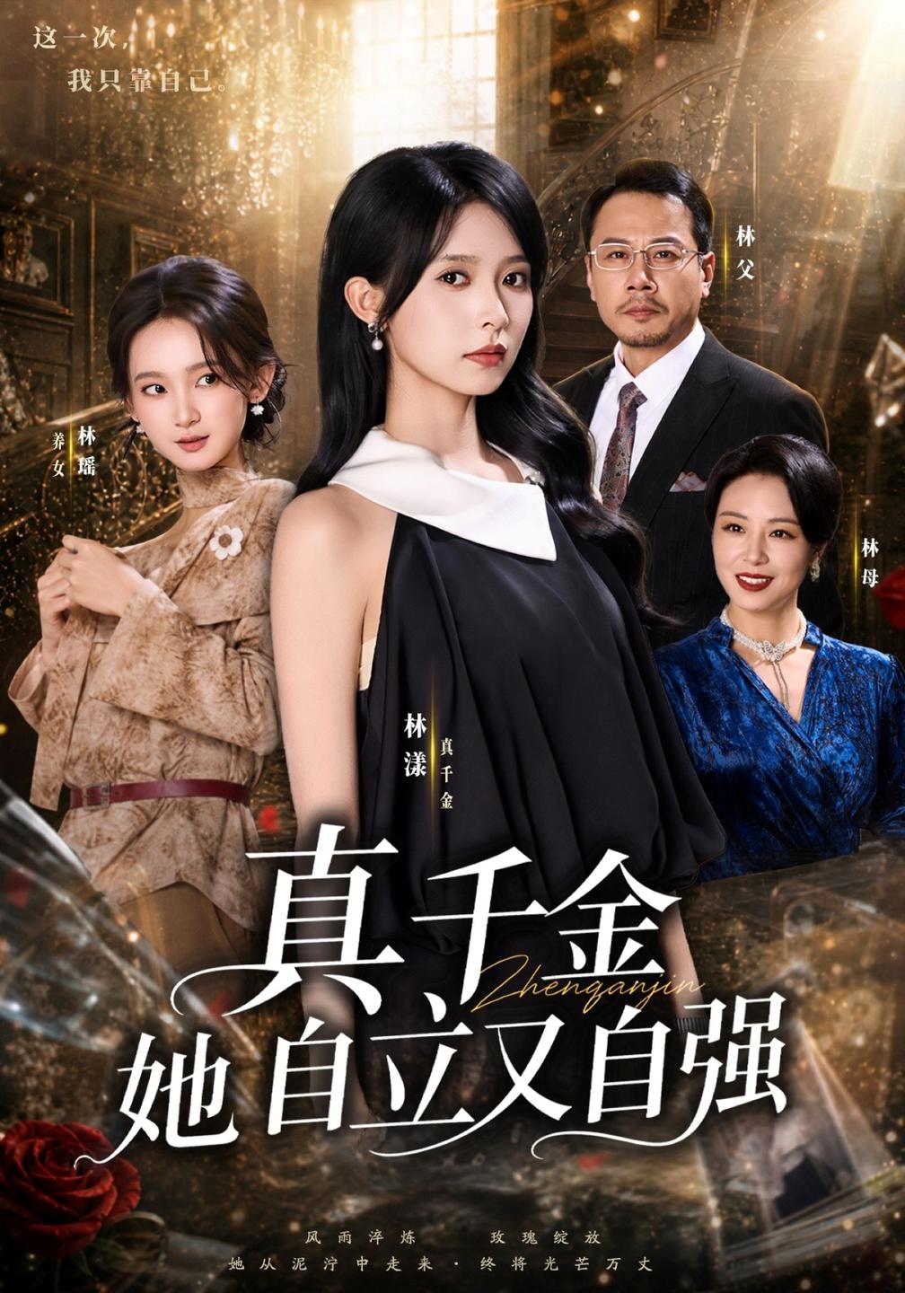 真千金她自立又自强海报