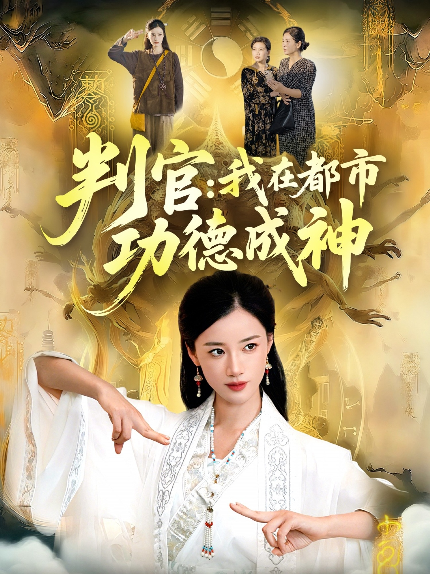 判官：我在都市功德成神海报