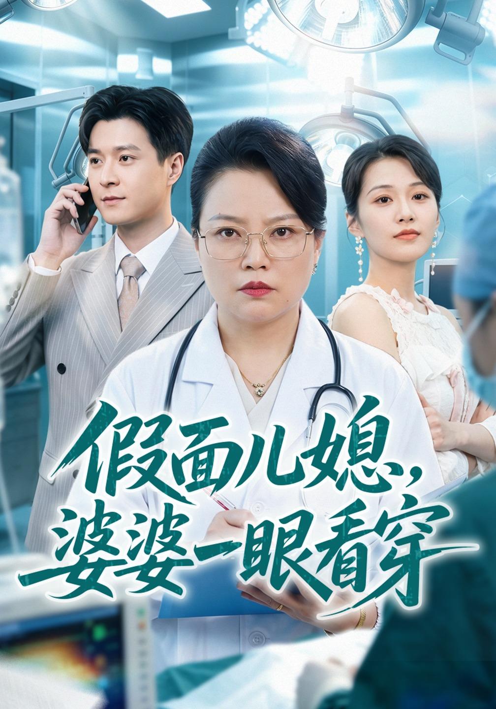 假面儿媳，婆婆一眼看穿海报
