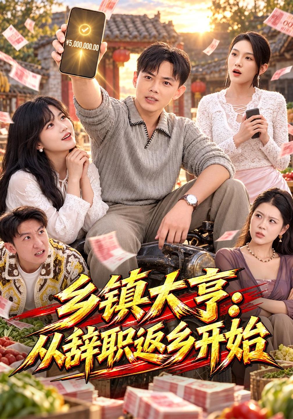 乡镇大亨：从辞职返乡开始海报