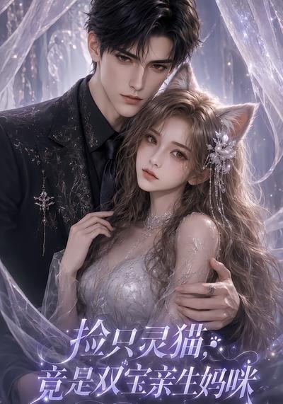 捡只灵猫，竟是双宝亲生妈咪海报