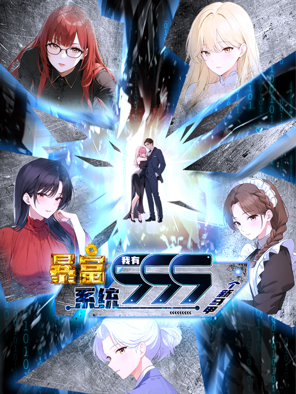 暴富系统：我有999个新马甲动态漫海报