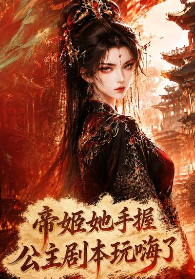 帝姬她手握公主剧本玩嗨了海报