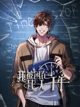 我被困在同一天一千年动态漫海报