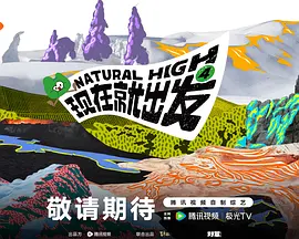 现在就出发第四季海报