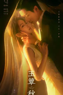 玉簟秋海报