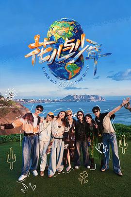 花儿与少年第八季海报