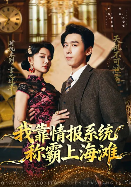 我靠情报系统称霸上海滩海报