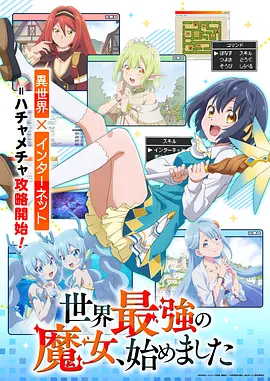世界最强魔女，始动海报