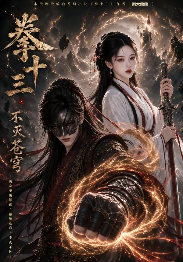 拳十三之不灭苍穹海报