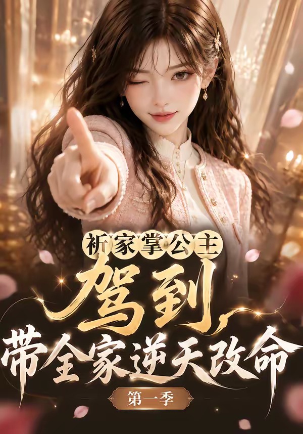 祈家掌公主驾到，带全家逆天改命第一季海报