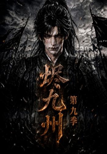烬九州第九季海报