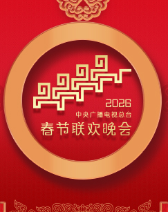 2026年中央广播电视总台春节联欢晚会海报