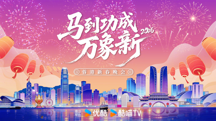 2026蓉港新春晚会海报